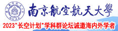 啊啊啊啊大鸡巴干死我视频南京航空航天大学2023“长空计划”学科群论坛诚邀海内外学者